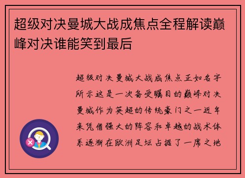 超级对决曼城大战成焦点全程解读巅峰对决谁能笑到最后