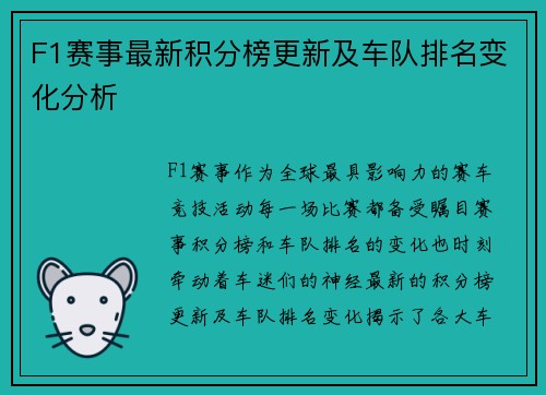 F1赛事最新积分榜更新及车队排名变化分析