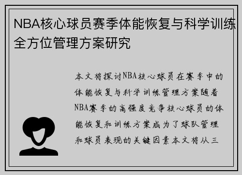 NBA核心球员赛季体能恢复与科学训练全方位管理方案研究