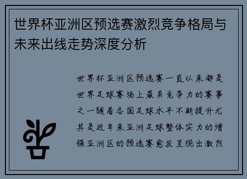 世界杯亚洲区预选赛激烈竞争格局与未来出线走势深度分析
