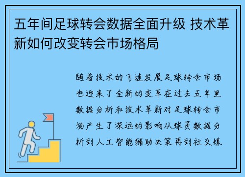 五年间足球转会数据全面升级 技术革新如何改变转会市场格局