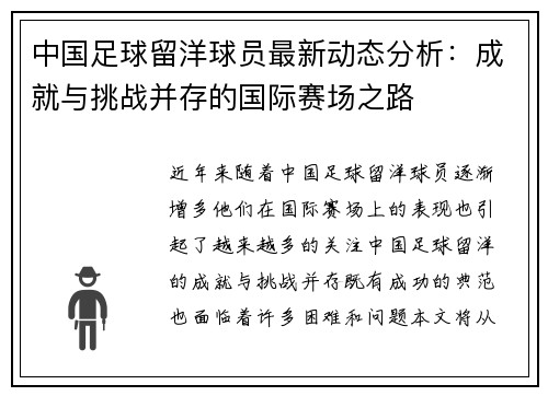中国足球留洋球员最新动态分析：成就与挑战并存的国际赛场之路