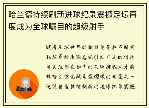 哈兰德持续刷新进球纪录震撼足坛再度成为全球瞩目的超级射手