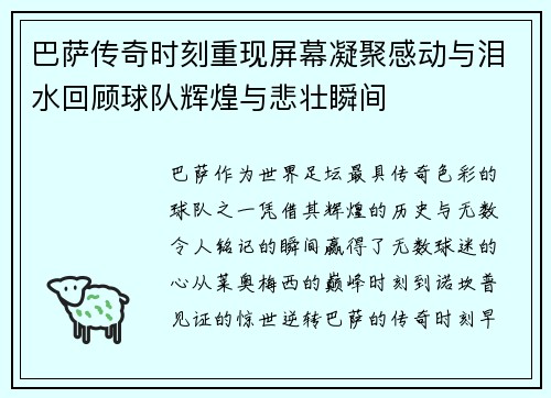 巴萨传奇时刻重现屏幕凝聚感动与泪水回顾球队辉煌与悲壮瞬间