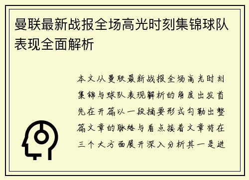 曼联最新战报全场高光时刻集锦球队表现全面解析