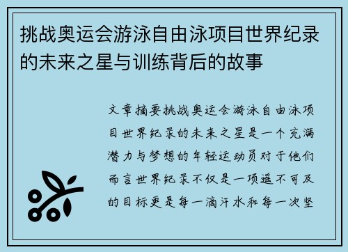 挑战奥运会游泳自由泳项目世界纪录的未来之星与训练背后的故事