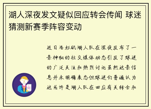 湖人深夜发文疑似回应转会传闻 球迷猜测新赛季阵容变动