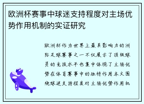 欧洲杯赛事中球迷支持程度对主场优势作用机制的实证研究
