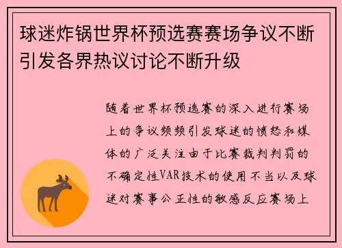 球迷炸锅世界杯预选赛赛场争议不断引发各界热议讨论不断升级