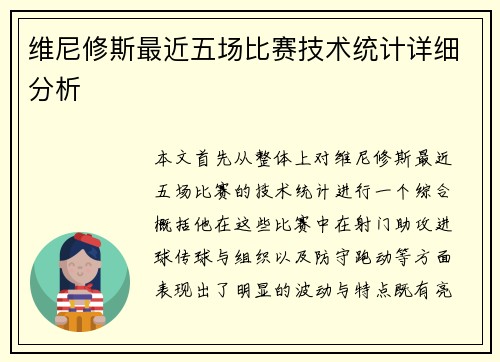 维尼修斯最近五场比赛技术统计详细分析