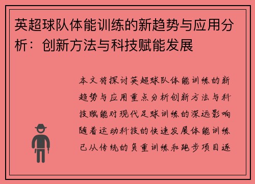 英超球队体能训练的新趋势与应用分析：创新方法与科技赋能发展