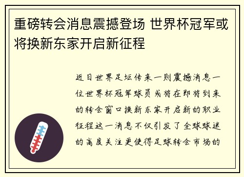 重磅转会消息震撼登场 世界杯冠军或将换新东家开启新征程
