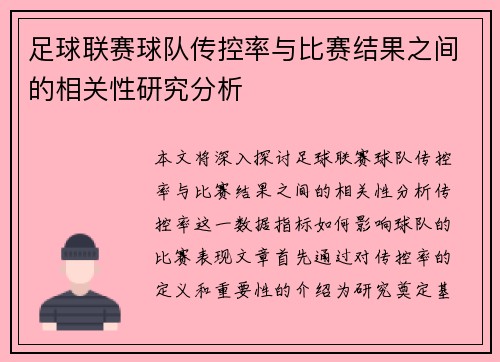 足球联赛球队传控率与比赛结果之间的相关性研究分析