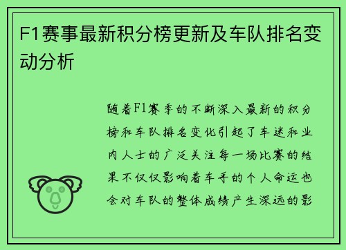 F1赛事最新积分榜更新及车队排名变动分析