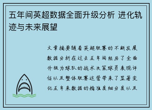五年间英超数据全面升级分析 进化轨迹与未来展望