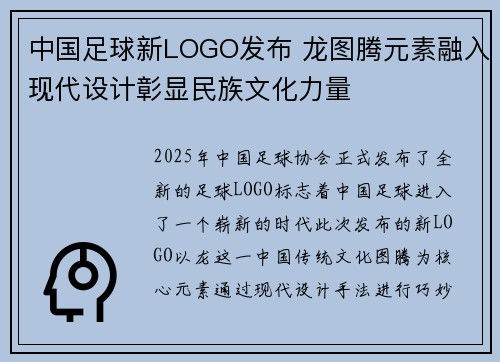 中国足球新LOGO发布 龙图腾元素融入现代设计彰显民族文化力量