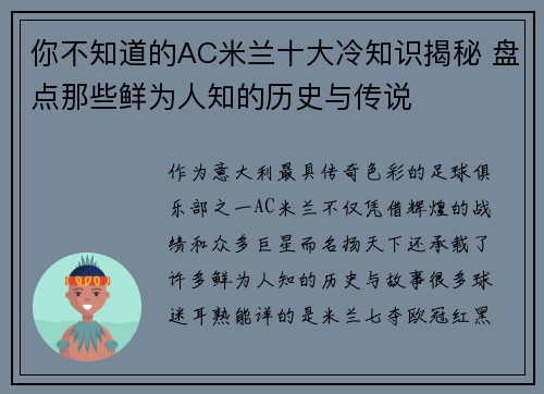 你不知道的AC米兰十大冷知识揭秘 盘点那些鲜为人知的历史与传说