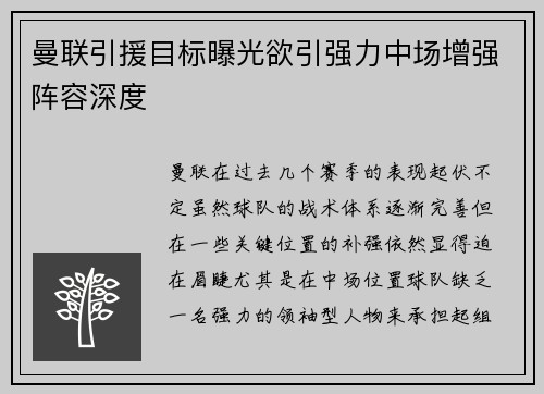 曼联引援目标曝光欲引强力中场增强阵容深度