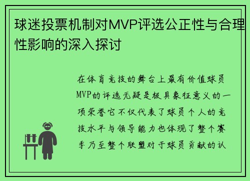 球迷投票机制对MVP评选公正性与合理性影响的深入探讨