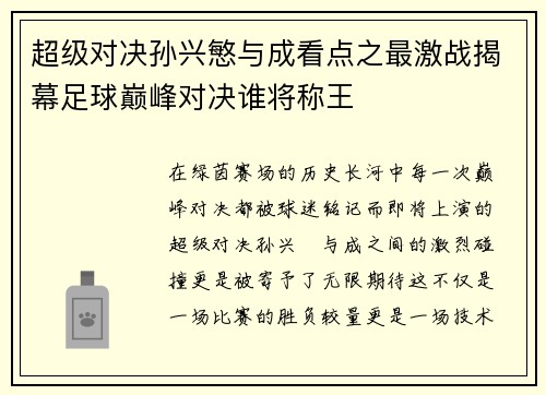 超级对决孙兴慜与成看点之最激战揭幕足球巅峰对决谁将称王