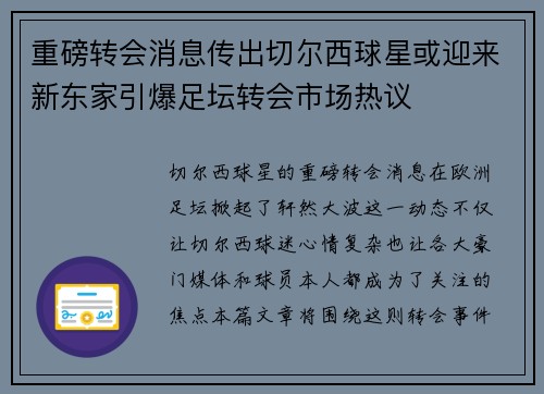 重磅转会消息传出切尔西球星或迎来新东家引爆足坛转会市场热议