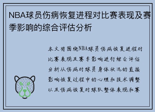 NBA球员伤病恢复进程对比赛表现及赛季影响的综合评估分析