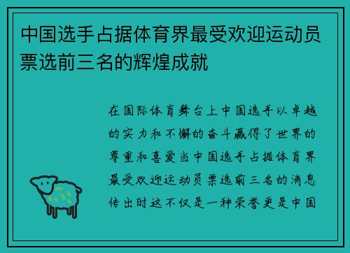 中国选手占据体育界最受欢迎运动员票选前三名的辉煌成就