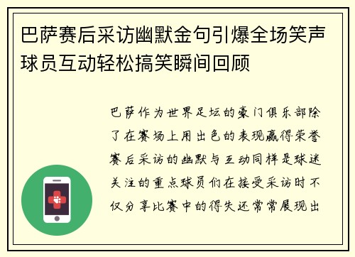巴萨赛后采访幽默金句引爆全场笑声球员互动轻松搞笑瞬间回顾