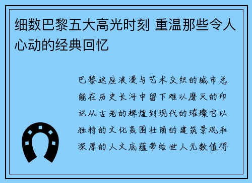 细数巴黎五大高光时刻 重温那些令人心动的经典回忆
