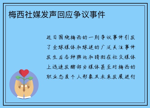 梅西社媒发声回应争议事件