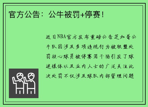 官方公告：公牛被罚+停赛！