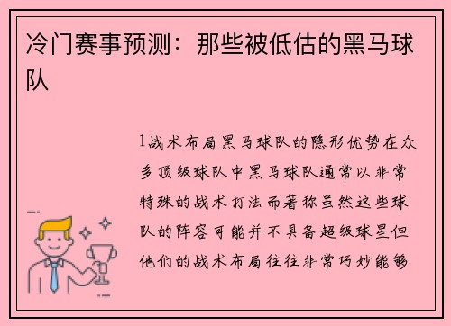 冷门赛事预测：那些被低估的黑马球队