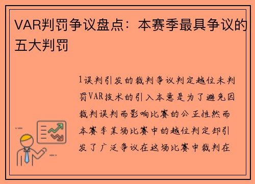 VAR判罚争议盘点：本赛季最具争议的五大判罚