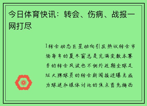 今日体育快讯：转会、伤病、战报一网打尽