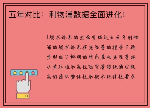 五年对比：利物浦数据全面进化！