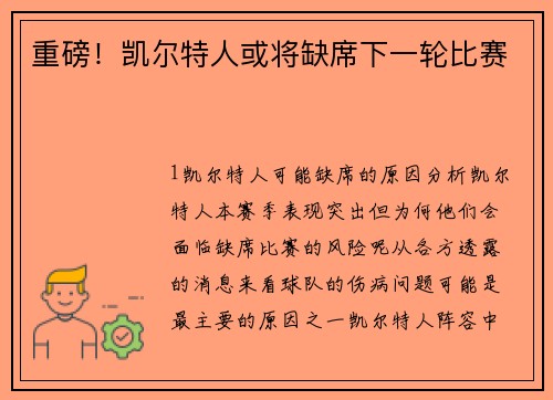 重磅！凯尔特人或将缺席下一轮比赛