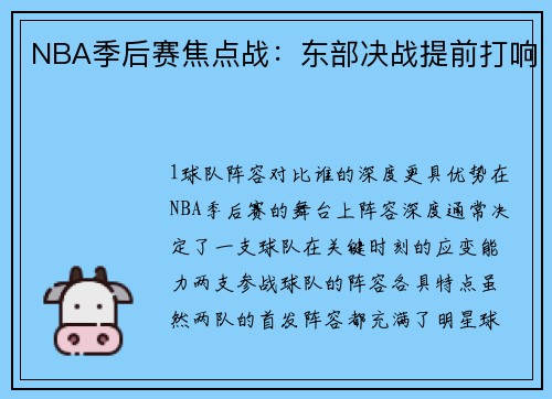 NBA季后赛焦点战：东部决战提前打响