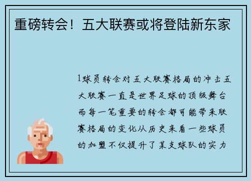 重磅转会！五大联赛或将登陆新东家