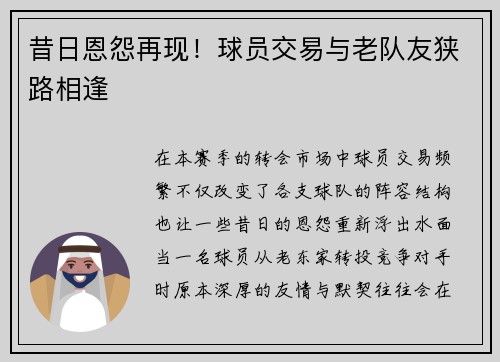 昔日恩怨再现！球员交易与老队友狭路相逢