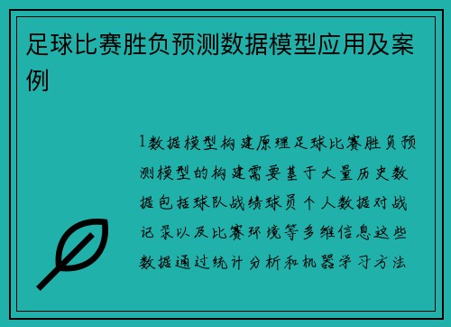 足球比赛胜负预测数据模型应用及案例