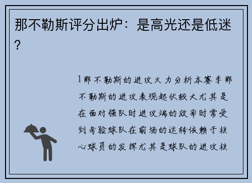 那不勒斯评分出炉：是高光还是低迷？