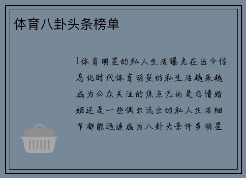 体育八卦头条榜单