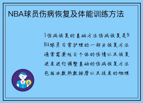 NBA球员伤病恢复及体能训练方法