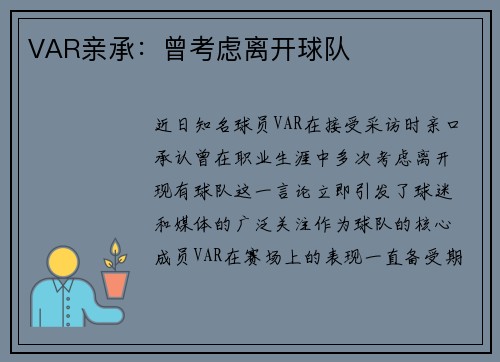 VAR亲承：曾考虑离开球队