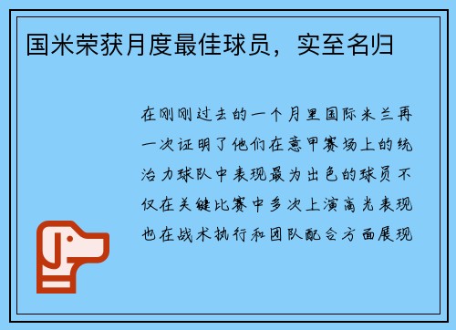 国米荣获月度最佳球员，实至名归