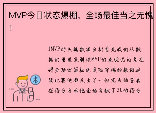 MVP今日状态爆棚，全场最佳当之无愧！
