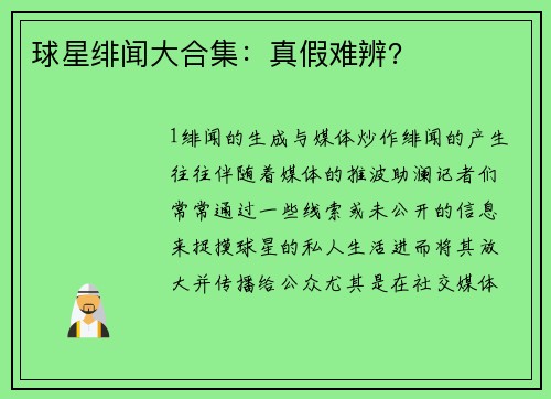 球星绯闻大合集：真假难辨？