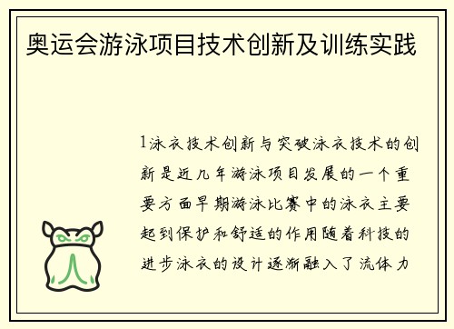 奥运会游泳项目技术创新及训练实践