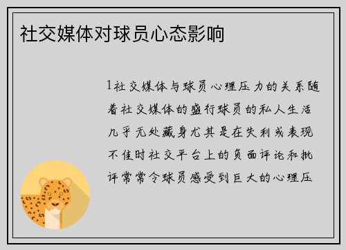 社交媒体对球员心态影响
