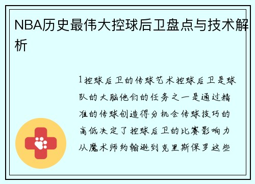 NBA历史最伟大控球后卫盘点与技术解析